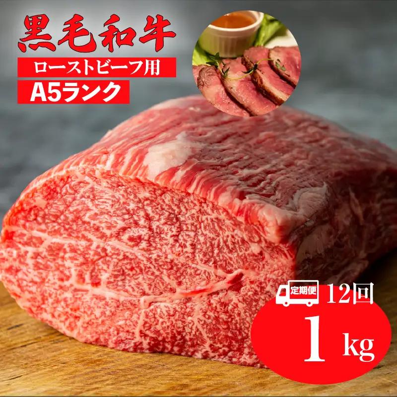 【全12回定期便】黒毛和牛 A5ランク モモブロック 1kg ローストビーフ用 牛肉 冷蔵 ローストビーフ 焼肉 BBQ 赤身 国産 ランキング 上位 人気 おすすめ