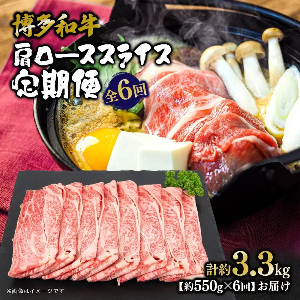博多和牛 肩ローススライス 定期便全6回 肉 お肉 焼肉 牛 牛肉 和牛 バーベキュー BBQ ステーキ 072-T126