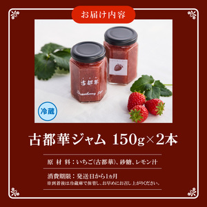 高級いちご「古都華」 ジャム2本セット ジャム 苺 2本 セット 150g × 2本 無添加 古都華 奈良県生まれのいちご 奈良県でしか栽培できない品種 華やかな香り 高い糖度 ほどよい酸味 深みのあ