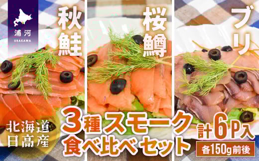 北海道日高産 3種スモーク食べ比べセット(計6P入)[15-1086]