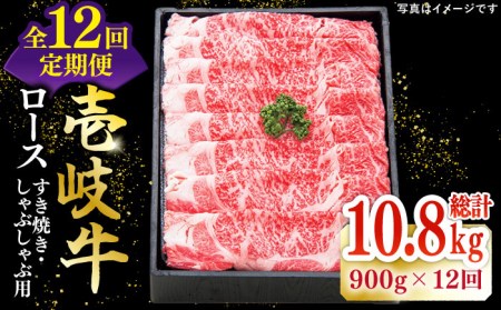 【全12回定期便】 特選 壱岐牛 ロース 900g（すき焼き・しゃぶしゃぶ）《壱岐市》【太陽商事】[JDL060] 肉 牛肉 薄切り うす切り すき焼き しゃぶしゃぶ ロース 赤身 鍋 定期便 720000 720000円 72万円 冷凍配送 九州