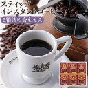 【ふるさと納税】【イノダコーヒ】スティックインスタントコーヒー6箱詰合せ A｜2g×12本×6箱 コーヒー レギュラーコーヒー 粉末 スティック フリーズドライ 人気 おすすめ 京都市