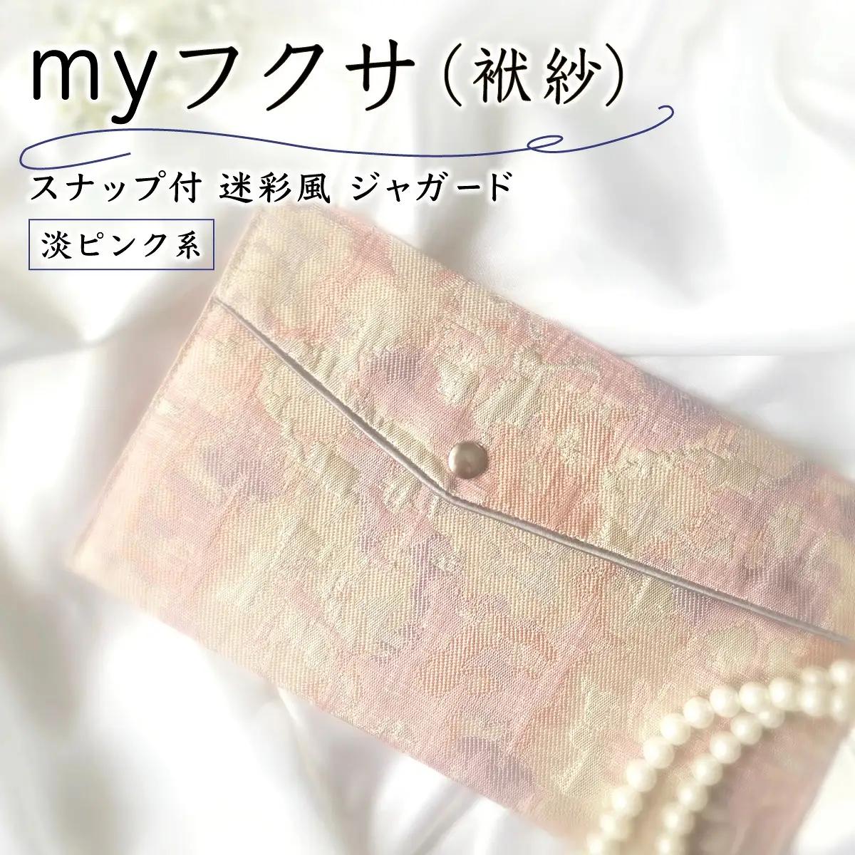 myフクサ(袱紗) スナップ付 迷彩風ジャガード ピンク系