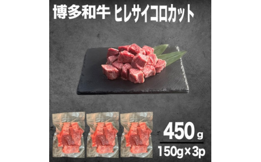 
＜数量限定＞博多和牛ヒレ　サイコロステーキカット450g【1437924】
