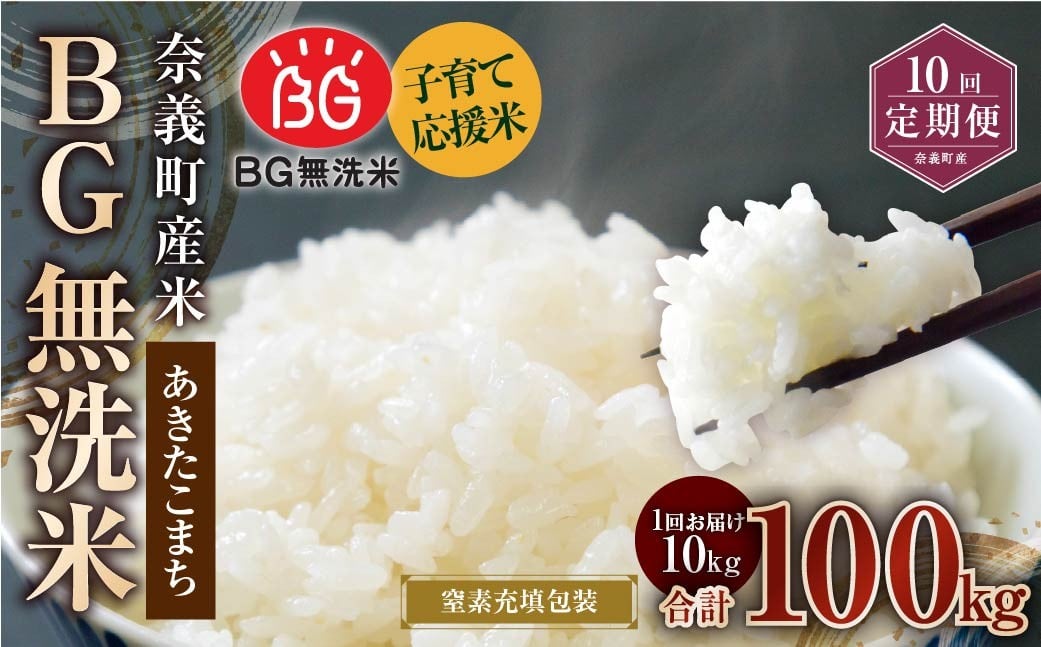 
            【10回定期便】 子育て応援米 【令和7年産】 奈義町産米 BG無洗米 あきたこまち5kg 【窒素充填包装】 【お申込み完了月の翌月から順次発送】 米 お米 白米 ご飯 単一精米 国産 定期便 岡山県 奈義町
          
