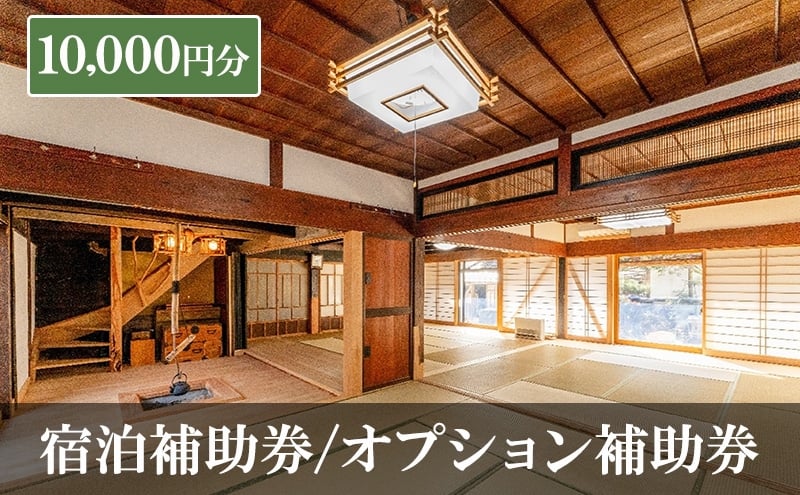 
            宿泊補助券/オプション補助券 10,000円分 チケット 補助券 古民家 築150年 旅行 バーベキュー 焚き火 花火 囲炉裏 サウナ 薪割り 流しそうめん 上田市 長野県[№5312-1331]
          