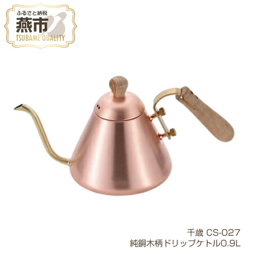【ふるさと納税】CS-027 千歳 純銅木柄ドリップケトル0.9L【 ガス火専用 銅製 ケトル やかん おしゃれ キッチン用品 新潟県 燕三条 燕市 】