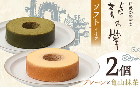 【プレーン＆亀山抹茶】 龍乃掌バウム ホール ソフト 2個 セット / 亀山市 / 瑞宝軒 / バウムクーヘン バームークーヘン 小麦不使用 グルテンフリー スイーツ ギフト[AMAU012]