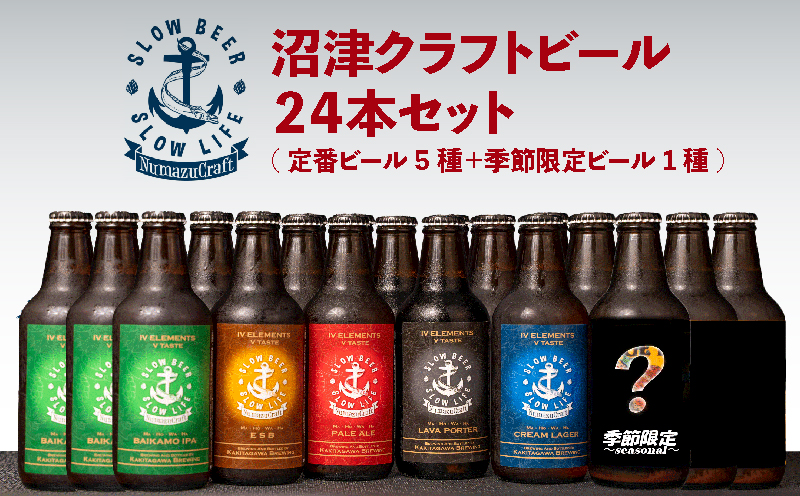 クラフト ビール 24 本 飲み比べ セット 330 ml × 24 本 計 7920 ml お酒 地酒 ビール 麦酒 沼津 柿田川 ブリューイング