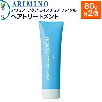 ふるさと納税 滑川町 アリミノ【アクアモイスチュア ハイタル】ヘアトリートメント 80g×2|19_sss-160401a