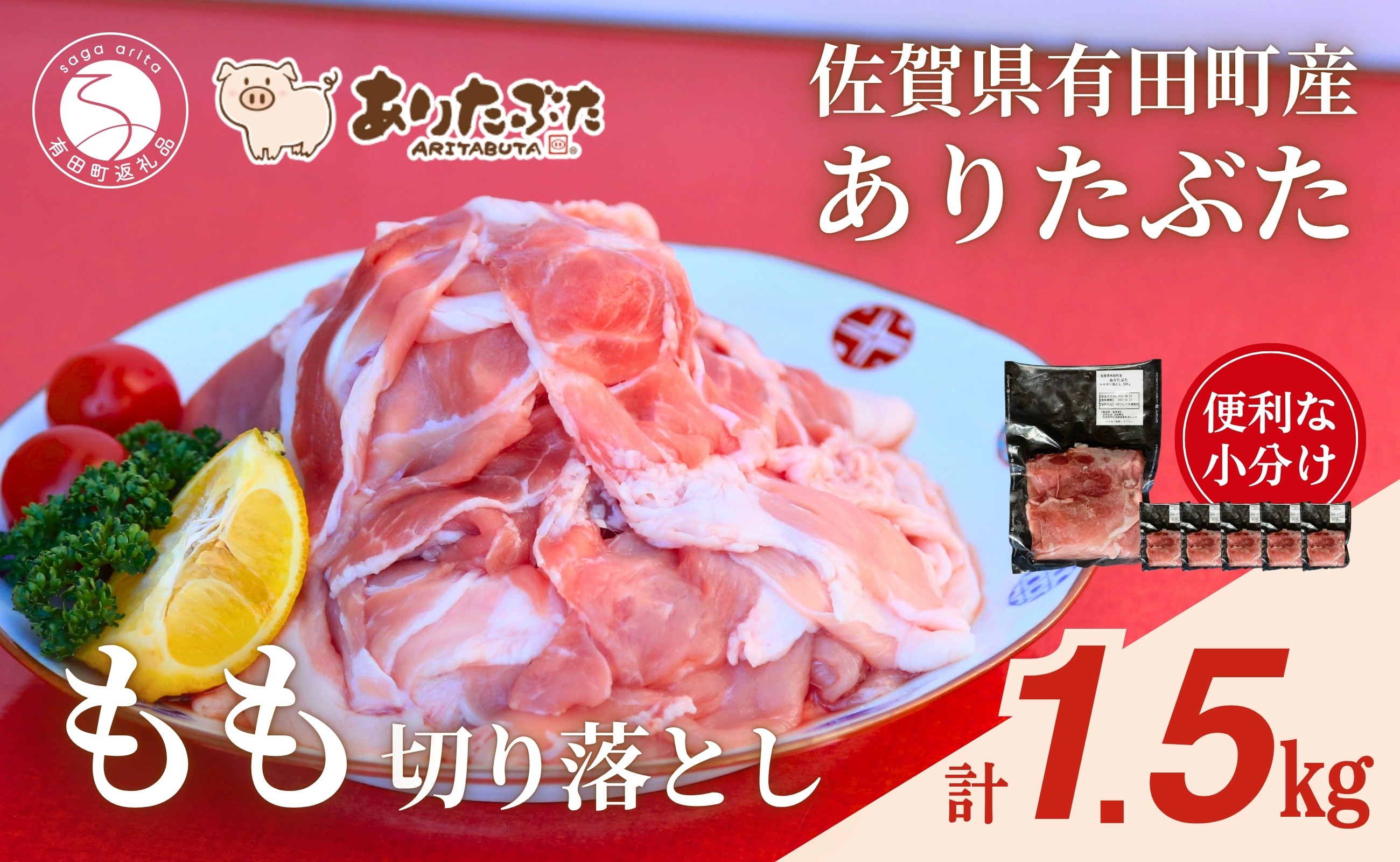
                  【計1.5kg！真空個包装で便利】ありたぶた 赤身モモ 切り落とし 250g×6パック 1.5kg【有田まちづくり公社】豚 ぶた 豚肉 赤身 モモ肉 しゃぶしゃぶ スライス 小分け 真空 パック 佐賀県産 有田町産 ブランド豚 N11-7
                
