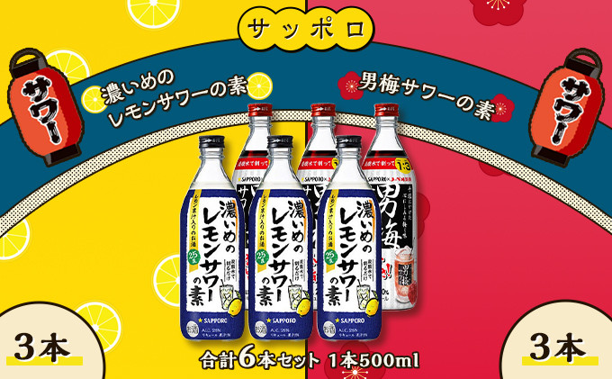 
サッポロ 濃いめの レモンサワー の素 3本／ 男梅サワー の素 3本 合計6本 セット （1本500ml） お酒 サワー レモン 檸檬 梅味 男梅 原液 洋酒 リキュール類
