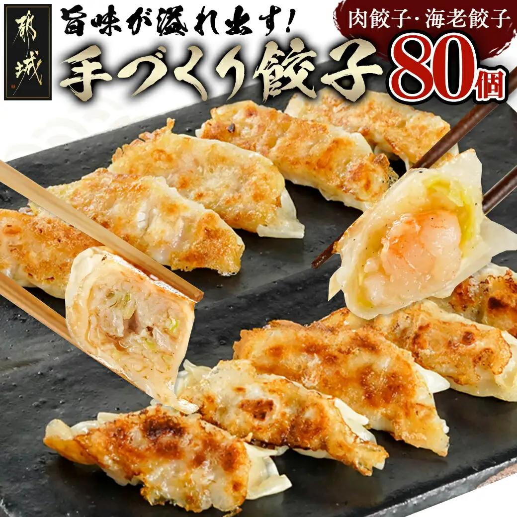 旨味が溢れ出す☆手づくり餃子(肉・海老)80個入り_AA-5403_(都城市) 宮崎餃子 餃子 肉 海老 80個 手づくり [AA-5403]