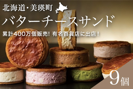バターチーズサンド 9個セット 美瑛限定味入 バターサンド 北海道 スイーツ フェルムラ・テール美瑛