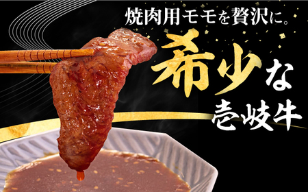 【全2回定期便】 壱岐牛 焼肉用 モモ 500g《壱岐市》【株式会社イチヤマ】 肉 牛肉 焼肉 もも BBQ[JFE124]