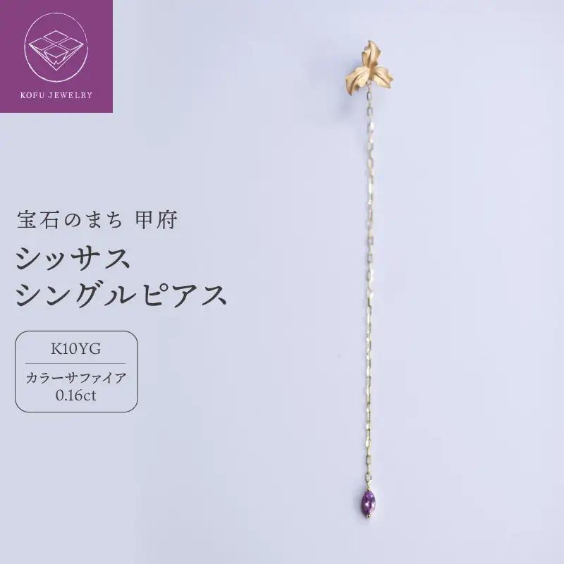 シッサスシングルピアス　MB3001