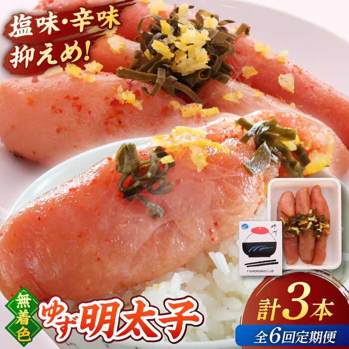 【ふるさと納税】【全6回定期便】無着色 ゆず明太子 3本入り(210g) 桂川町/有限会社フィッシャーマンズクラブ 明太子 めんたい[ADBO016]
