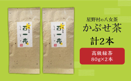 【2026年産】星野村の八女茶 かぶせ茶 80g×2本 [ABDD058] 