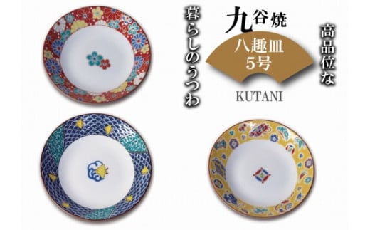 九谷焼 八趣皿 5号 5枚セット 皿 お皿｜石川県 小松市 打田平太郎商店