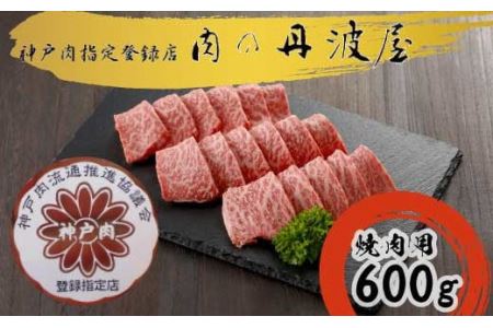 神戸ビーフ 焼肉用 600g 〈兵庫県産〉 神戸牛 牛肉