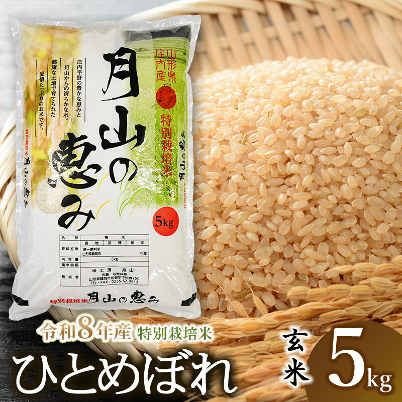 【ふるさと納税】【令和8年産先行予約】特別栽培米 ひとめぼれ 【玄米】 5kg×1袋 2026年産 | 山形県 鶴岡市 ブランド米 お取り寄せ ご当地 お米 おこめ 特栽 コメ 単一米 10キロ
