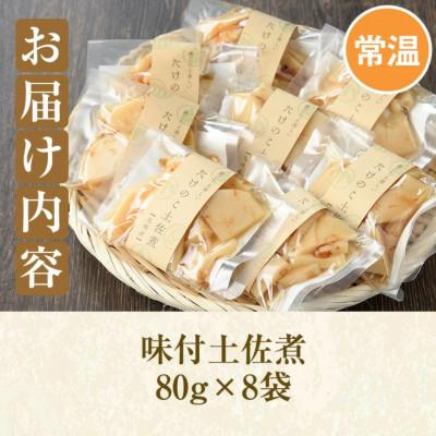 ふるさと納税 阿久根市 味付土佐煮(計640g・80g×8袋)九州産 筍【上野食品】a-12-192-z |  | 03