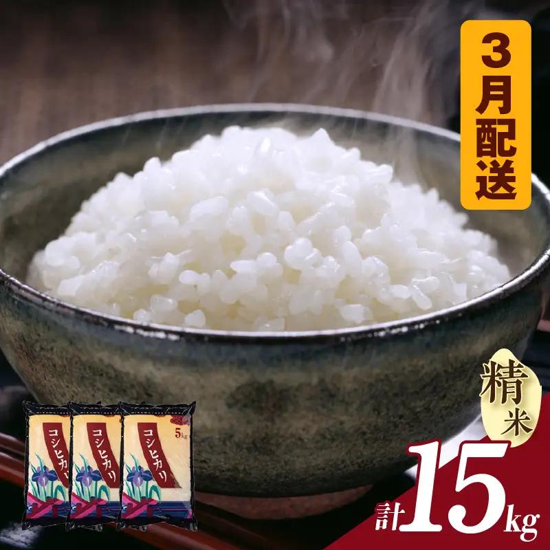 【令和８年産 先行予約】コシヒカリ（精米）15kg（３月発送）（3577）