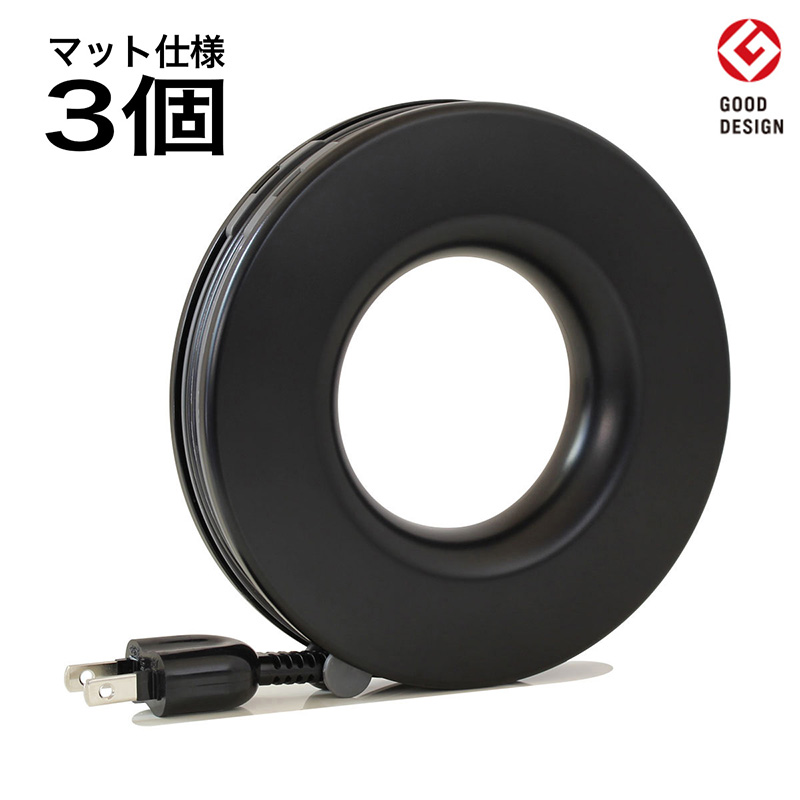 コード PLUGO プラゴ マットブラック ドーナツ型 家庭用 コードリール 3個 屋内 電気用品 岐阜 瑞穂市 ※配送不可：離島