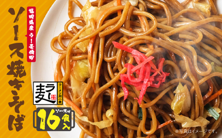 W16-19 福岡県産ラー麦 ソース焼そば 【JTW】 【fukuchi00】