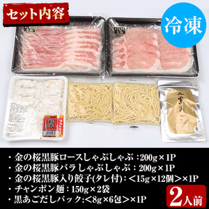 【令和6年お歳暮対応】金の桜黒豚しゃぶしゃぶ鍋セット（2人用）餃子・ちゃんぽん・だしパック付 金の桜黒豚ロースしゃぶしゃぶ：200g×1 金の桜黒豚バラしゃぶしゃぶ：200g×1 金の桜黒豚入り餃子：