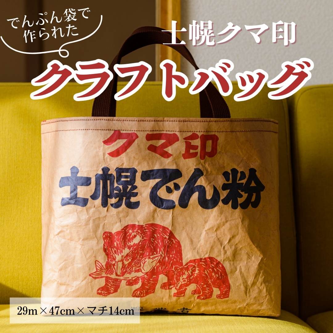 【ふるさと納税】北海道 でん粉袋 かばん 鞄 トートバッグ クラフトバッグ ハンドメイド 手作り プレゼント ギフト 送料無料 十勝 士幌町 36000円