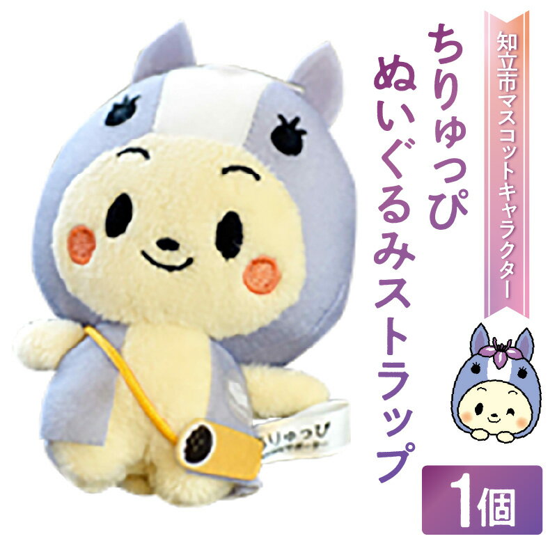 【ふるさと納税】ちりゅっぴ ぬいぐるみストラップ【1個】手のひらサイズのちりゅっぴ マスコット ゆるキャラ 知立市マスコットキャラクター グッズ ご当地グッズ ぬいぐるみ 人形 ファンシーグッズ 愛知県 知立市 オリジナルグッズ 送料無料