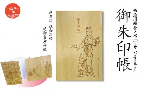 糸魚川産朴ノ木『御朱印帳』1冊 奴奈川姫・建御名方命像イラスト Jade Magnolia