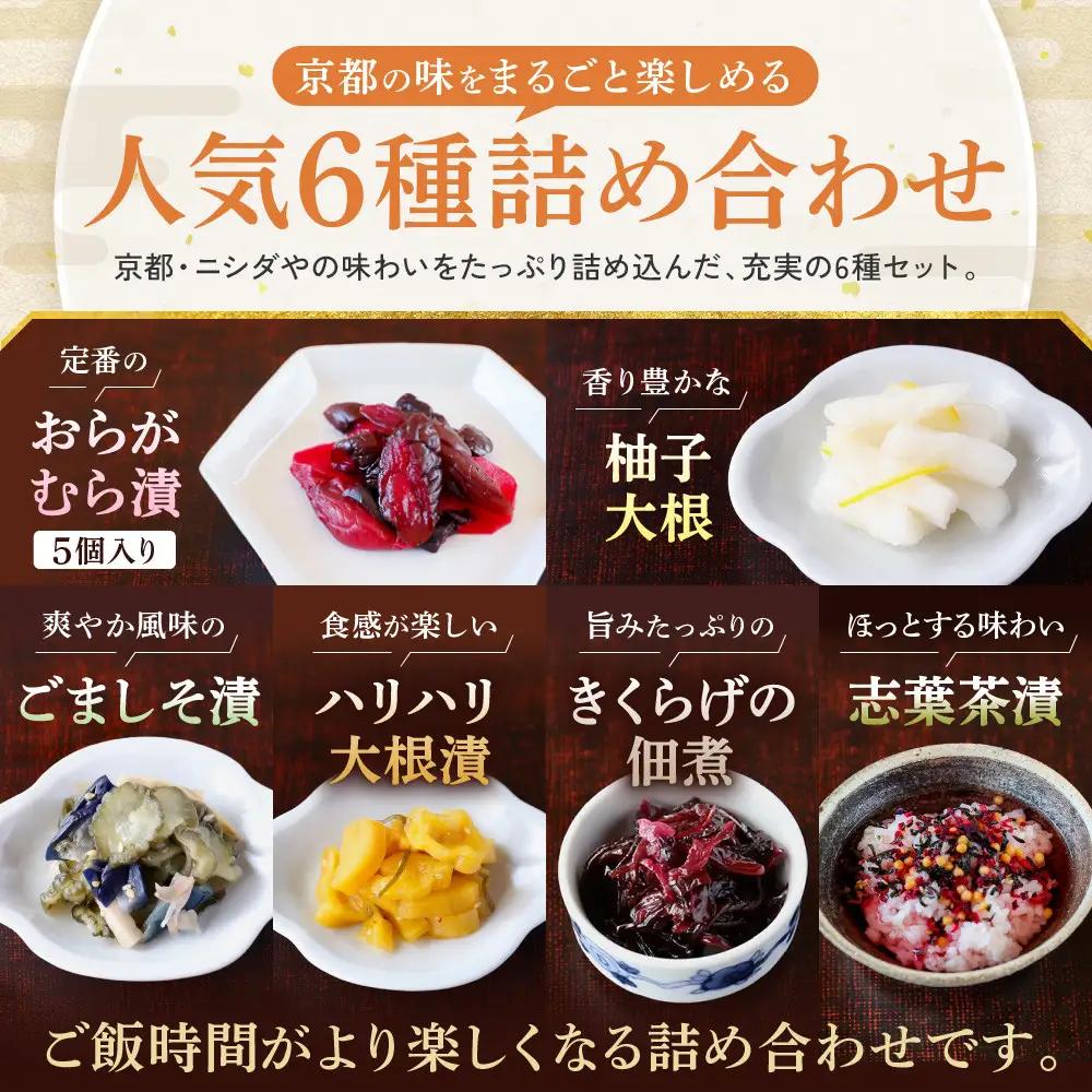 【ニシダや】年間売上40万個！京都人が選ぶ京都土産第3位の【おらがむら漬】が入ったセットG(ふるさと納税限定パッケージ)