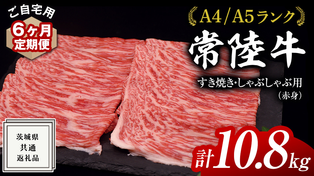 
【 6ヶ月 定期便 】『 常陸牛 』 ご自宅用 すき焼き しゃぶしゃぶ用 ( 赤身 ) 1.8kg モモ ・ ウデ ( 茨城県共通返礼品 ) 黒毛和牛 和牛 国産牛 訳あり わけあり ご家庭用 国産 赤身 お肉 肉 すきやき A4ランク A5ランク ブランド牛 自宅用 簡易包装 ご家庭用 家庭用 6回定期
