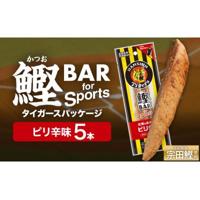 ふるさと納税 土佐清水市 鰹BAR ピリ辛味 5本 阪神タイガースパッケージ カツオ 鰹バー プロテイン 運動【R01229】