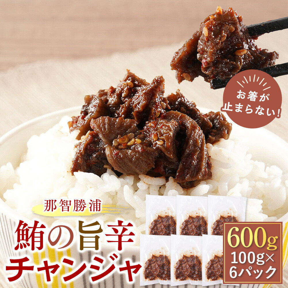 【ふるさと納税】お箸が止まらない！那智勝浦の鮪の旨辛チャンジャ 100g×6パック | 魚 鮪 旨辛 チャンジャ 惣菜 食品 人気 おすすめ 送料無料