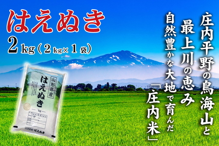 SZ0313　令和7年産【精米】 はえぬき 2kg (2kg×1袋) SI