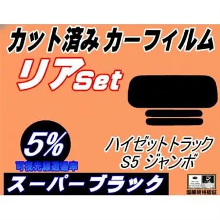 リア (s) ハイゼットトラック ジャンボ S5  前期(5%) カット済み カーフィルム【1722822】