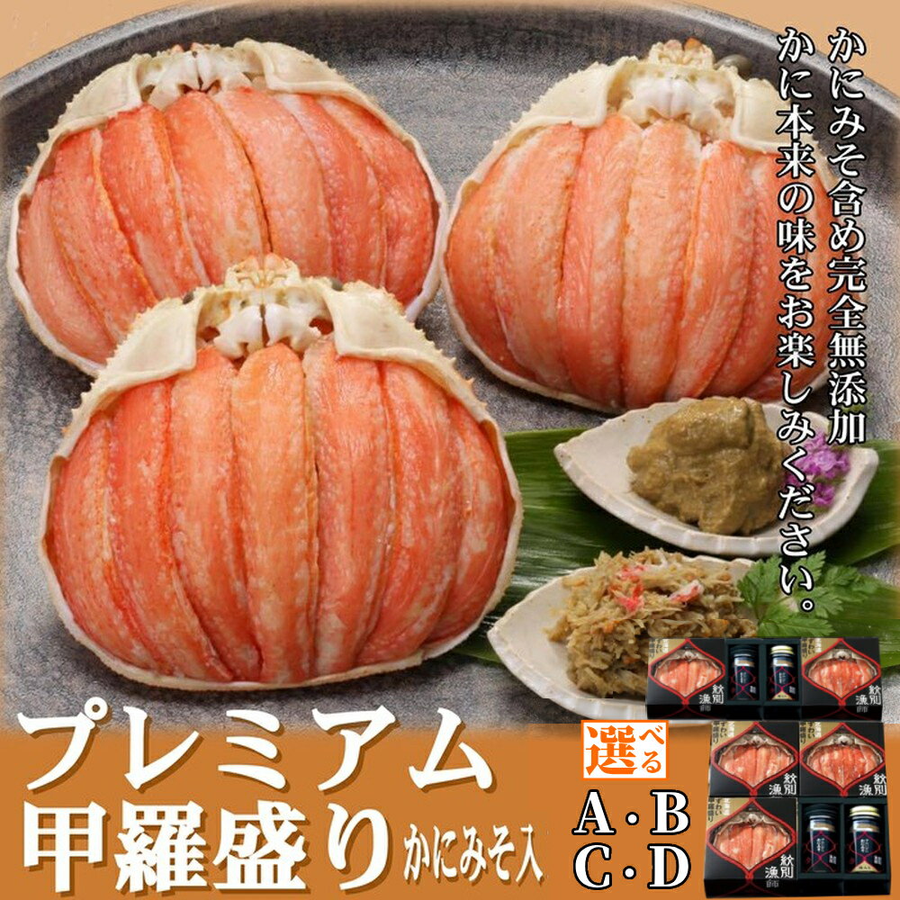【ふるさと納税】プレミアム 甲羅盛り かにみそ入 セット | かにみそ 棒肉 無添加 化粧箱入り 化粧箱 高品質 選べる ズワイガニ ずわいがに ズワイ蟹 ずわい蟹 かに 蟹 カニミソ 蟹味噌 身入り 特盛 グルメ プレゼント ギフト ふるさと納税 納税