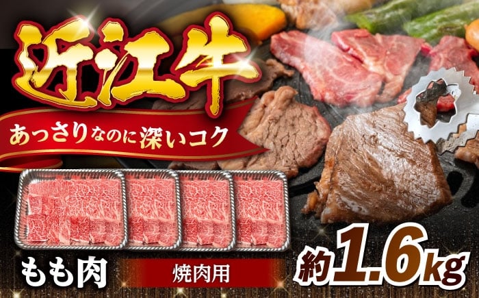 
            近江牛焼肉もも肉1.6kg 滋賀県長浜市/有限会社旭ミイト [AQDB022]
          