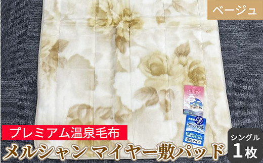 
                  メルシャン マイヤー敷パッド シングルサイズ ベージュ KW31507 プレミアム温泉毛布 温泉に入っているような優しい暖かさ 遠赤外線効果で体の芯から暖かい [1835]
                
