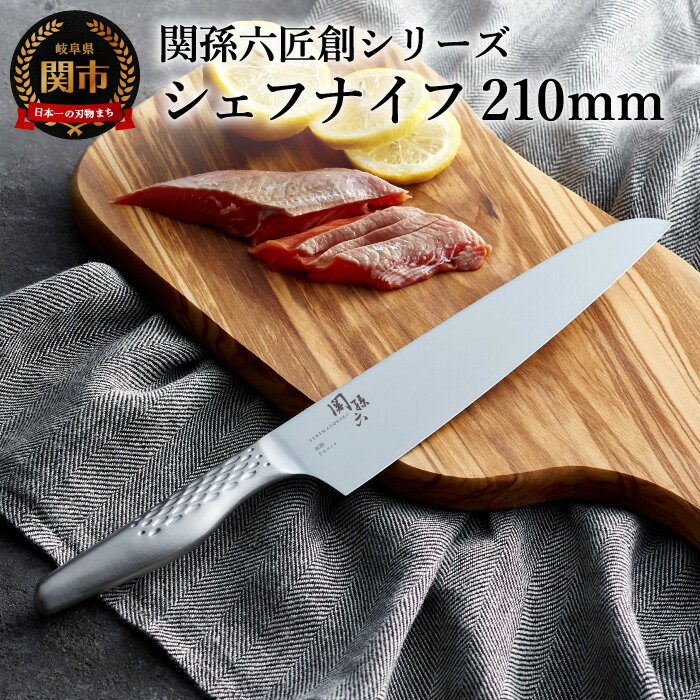 【ふるさと納税】関孫六 匠創 シェフナイフ 210mm 貝印 食洗機対応 牛刀 おしゃれ キッチン用品 調理器具 よく切れる 日本製 引越し 新生活 贈り物・ギフトにも 送料無料 雑誌 テレビ