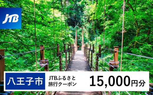 【八王子市】JTBふるさと旅行クーポン（15,000円分）有効期間3年（Eメール発行）｜旅行 トラベル 予約 国内旅行 JTB 宿泊 観光 体験 旅行券 宿泊券 旅行予約  ホテル 旅館 チケット 子供 子連れ カップル 家族 人気 おすすめ 旅行クーポン 店頭 オンライン ネット予約 東京 八王子