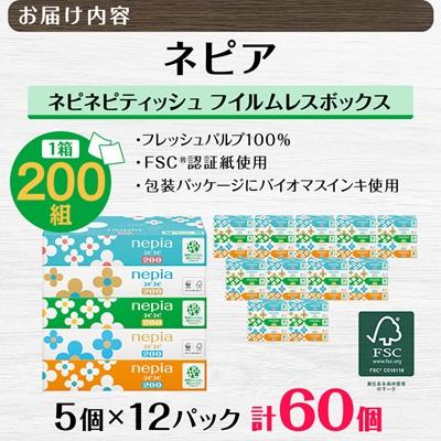 ふるさと納税 阿南市 ネピアネピネピティッシュ200W　5個パック×12パック(バラ数60個)　フイルムレスボックス |  | 02