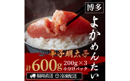 ＜訳あり＞ 無着色 辛子明太子(切れ子) 博多よかめんたい 600g (200g×3)【明太子 めんたいこ 辛子明太子 訳アリ 魚介類 家庭用 切子 ご飯のお供 お取り寄せ お土産 九州 ご当地グルメ 福岡土産 取り寄せ グルメ 福岡県 筑前町 CM012】