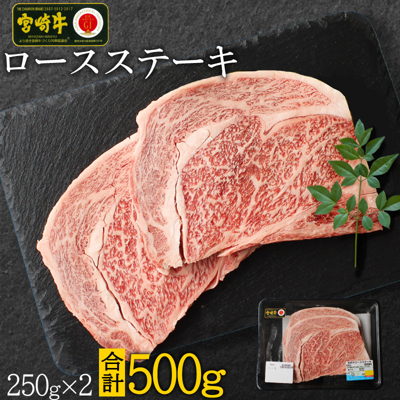 宮崎牛 ロースステーキ 合計500g（250g×2P） 国産 肉 牛肉 ご飯 おかず BBQ ディナー お祝い 【C270-30】