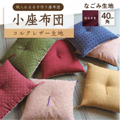 ふるさと納税 江東区 小座布団 　コルクレザー生地 　40cm角(なごみ:むらさき) 【kt031-007-6】
