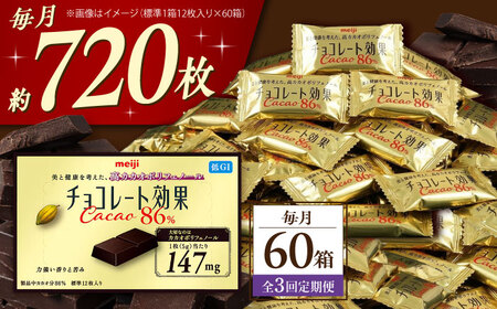 【全3回定期便】明治チョコレート効果カカオ86％ 60箱 【毎月お届け】[AOAA045] チョコレート