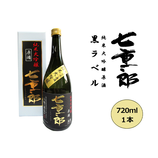 日本酒 七重郎 純米大吟醸原酒(黒ラベル) 720ml 酒 お酒 純米 大吟醸 原酒 福島 福島県 猪苗代町